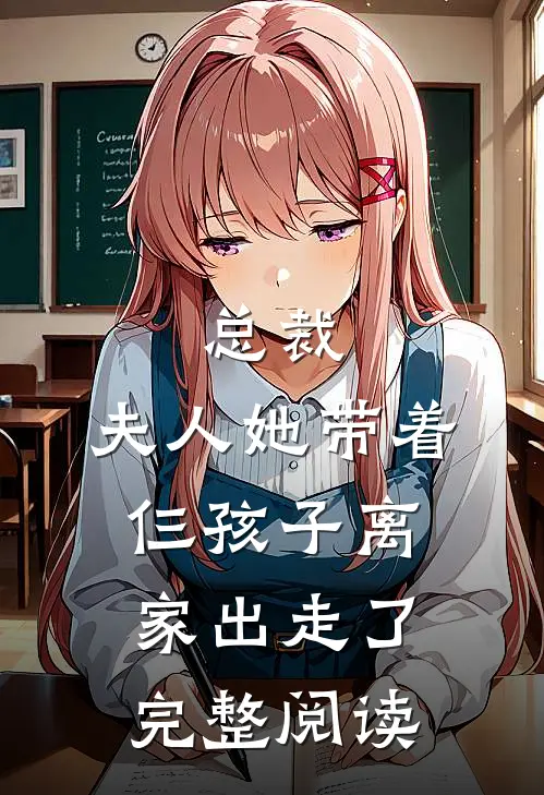 总裁，夫人她带着仨孩子离家出走了完整阅读