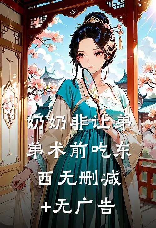 奶奶非让弟弟术前吃东西无删减+无广告