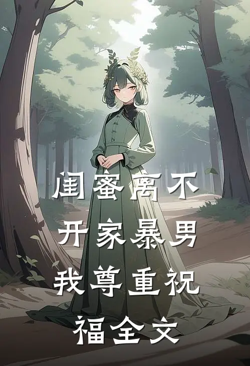 闺蜜离不开家暴男，我尊重祝福全文