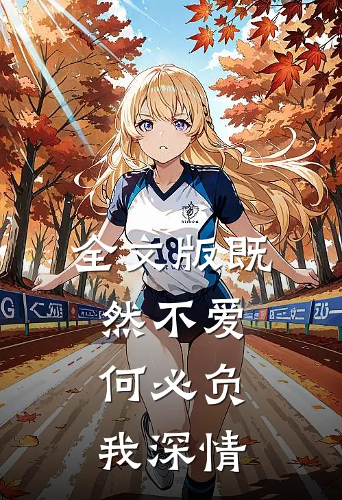 全文版既然不爱，何必负我深情