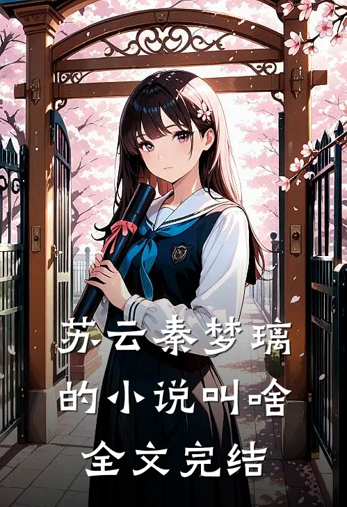 苏云秦梦璃的小说叫啥全文完结