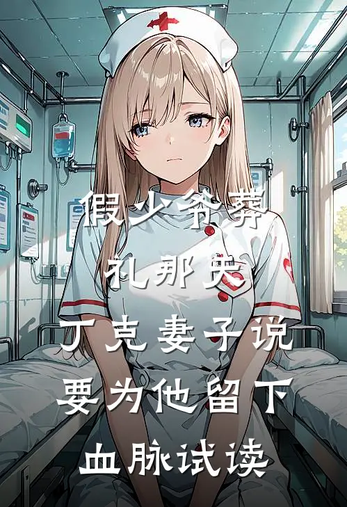 假少爷葬礼那天，丁克妻子说要为他留下血脉试读