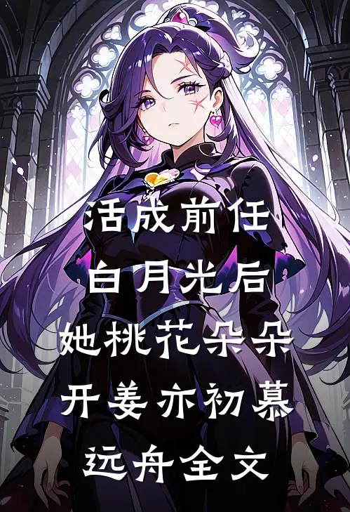 活成前任白月光后，她桃花朵朵开姜亦初慕远舟全文