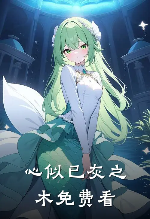 心似已灰之木免费看