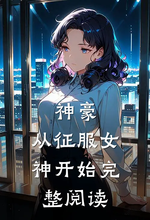 神豪：从征服女神开始完整阅读
