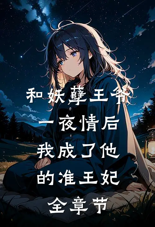 和妖孽王爷一夜情后，我成了他的准王妃全章节
