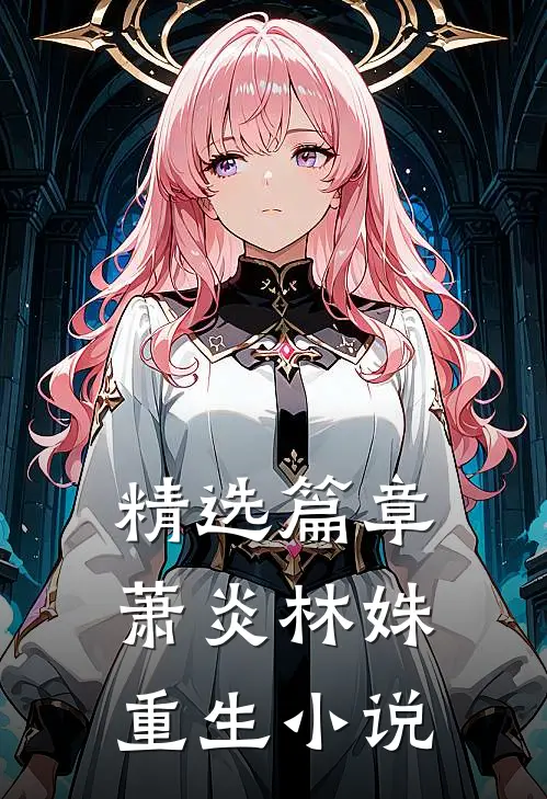 精选篇章萧炎林姝重生小说