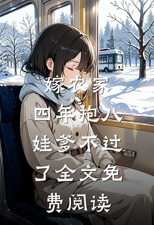嫁农家，四年抱八，娃爹不过了全文免费阅读