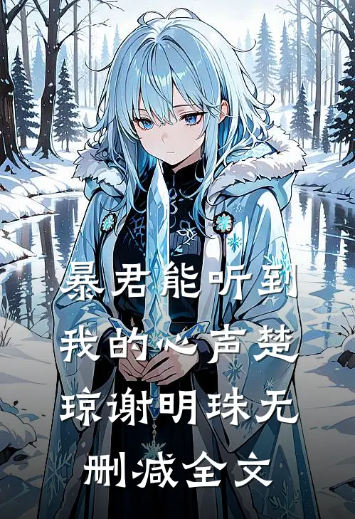 暴君能听到我的心声楚琼谢明珠无删减全文