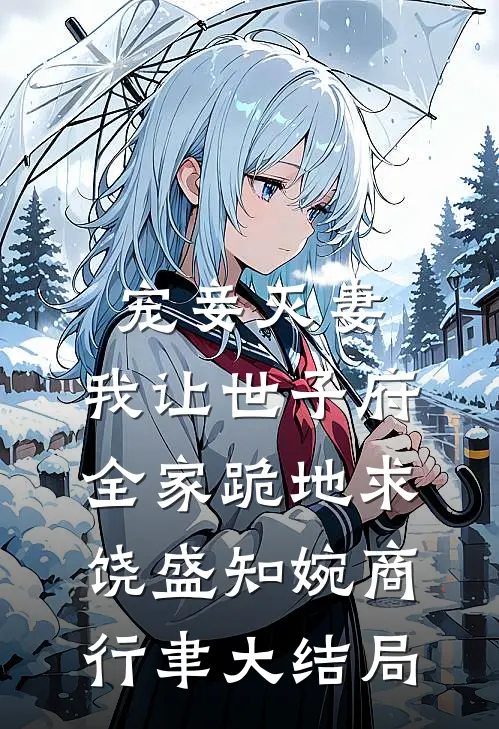 宠妾灭妻，我让世子府全家跪地求饶盛知婉商行聿大结局