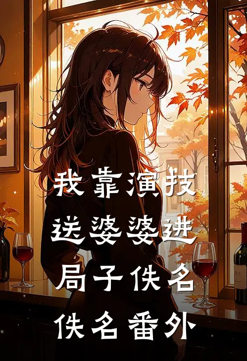 我靠演技，送婆婆进局子佚名佚名 番外