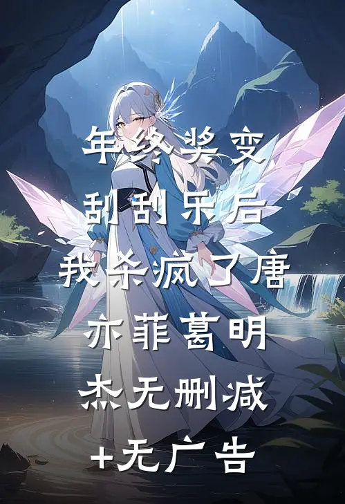 年终奖变刮刮乐后，我杀疯了唐亦菲葛明杰无删减+无广告