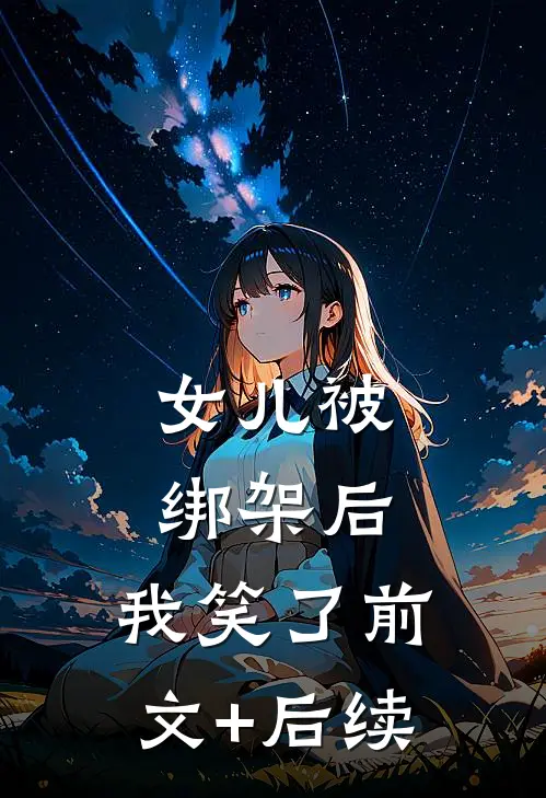 女儿被绑架后，我笑了前文+后续