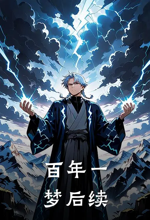 百年一梦后续