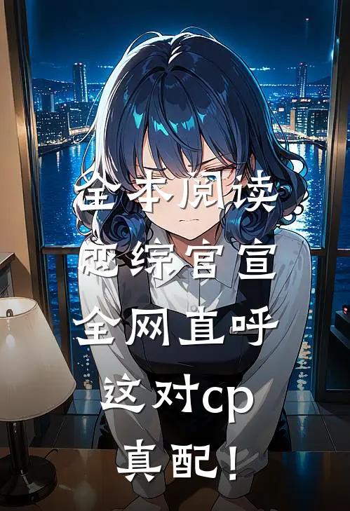 全本阅读恋综官宣，全网直呼这对cp真配！