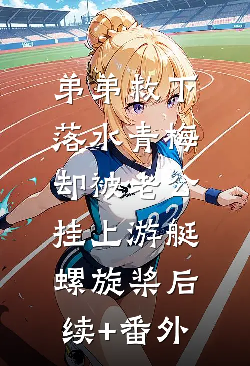 弟弟救下落水青梅，却被老公挂上游艇螺旋桨后续+番外