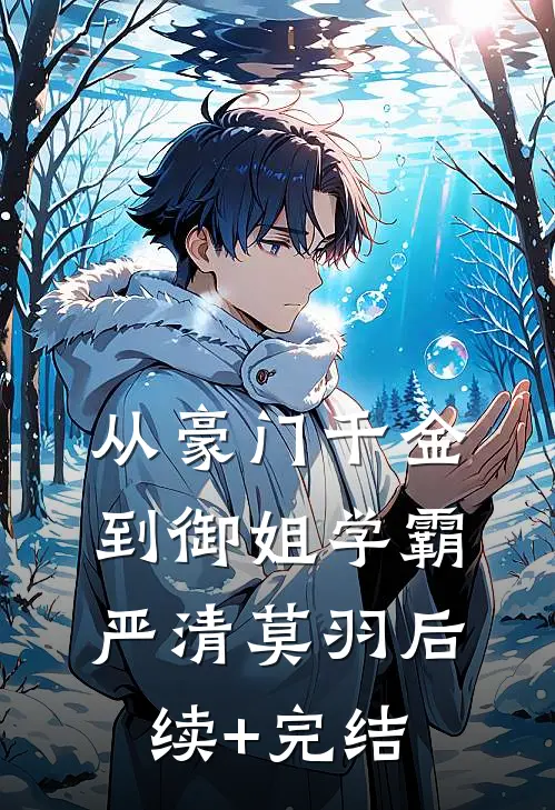 从豪门千金到御姐学霸严清莫羽后续+完结
