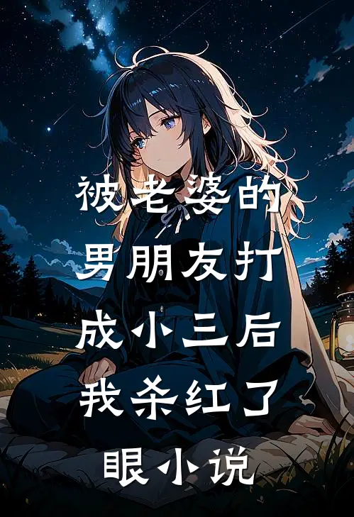 被老婆的男朋友打成小三后，我杀红了眼小说