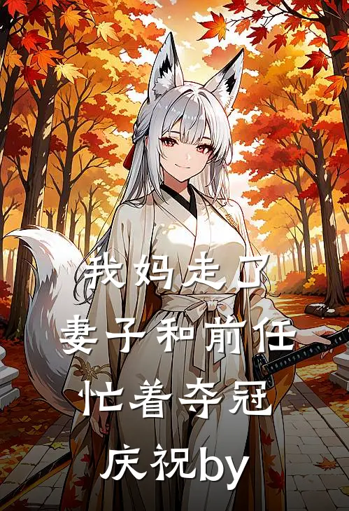 我妈走了，妻子和前任忙着夺冠庆祝by