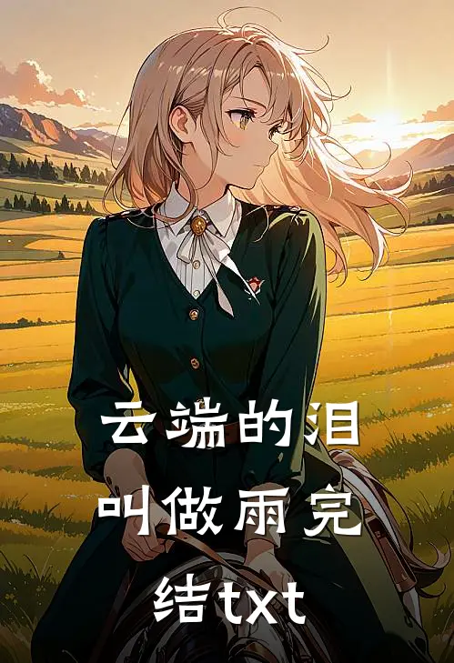 云端的泪叫做雨完结txt
