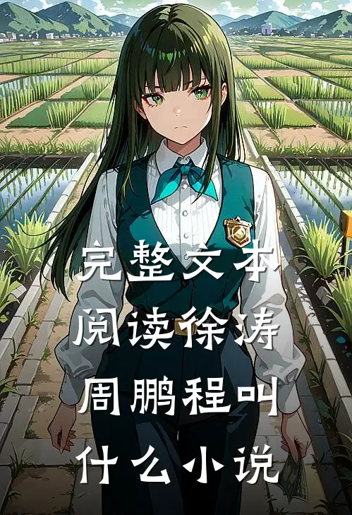 完整文本阅读徐涛周鹏程叫什么小说