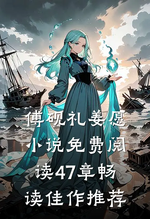 傅砚礼姜愿小说免费阅读47章畅读佳作推荐