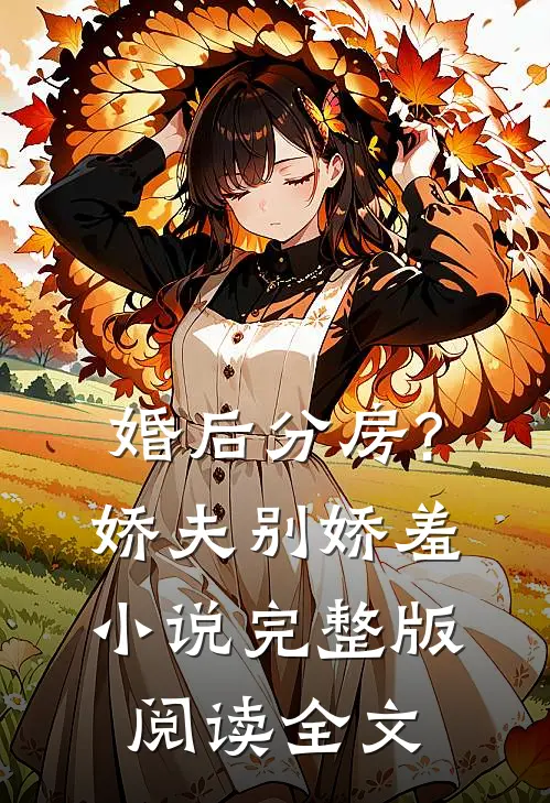 婚后分房?娇夫别娇羞小说完整版阅读全文