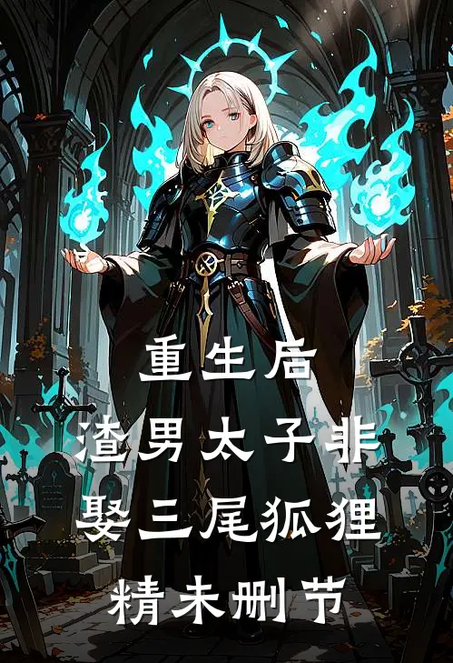 重生后，渣男太子非娶三尾狐狸精未删节