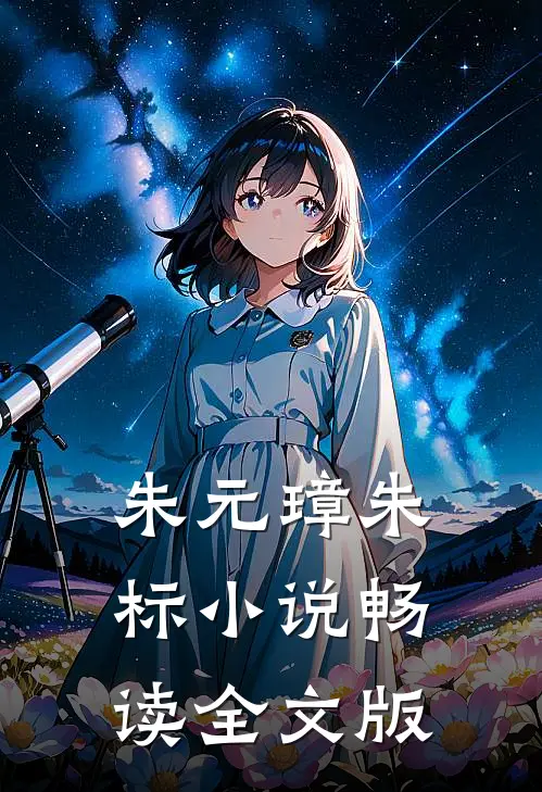 朱元璋朱标小说畅读全文版