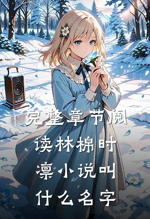 完整章节阅读林棉时凛小说叫什么名字