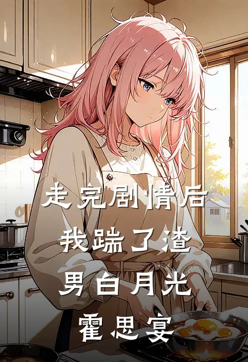 走完剧情后，我踹了渣男白月光霍思宴