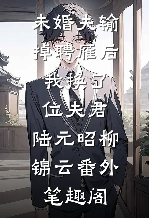 未婚夫输掉聘雁后，我换了位夫君：陆元昭柳锦云番外笔趣阁