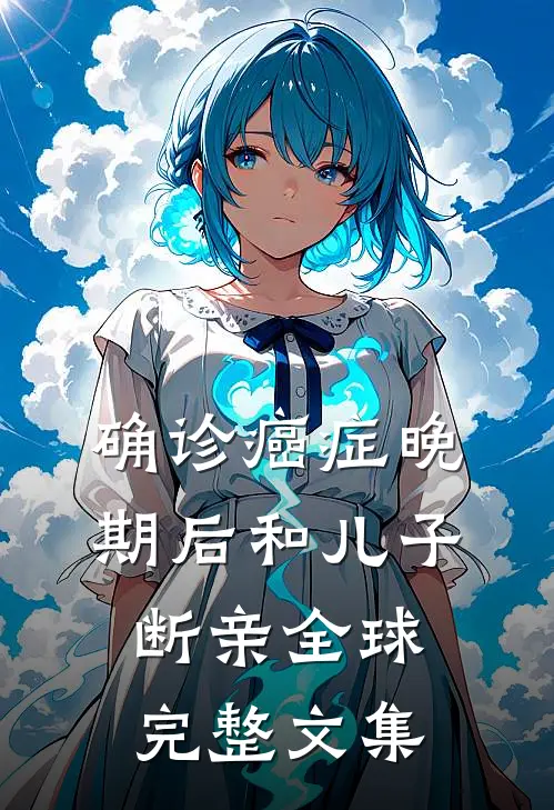 确诊癌症晚期后和儿子断亲全球完整文集