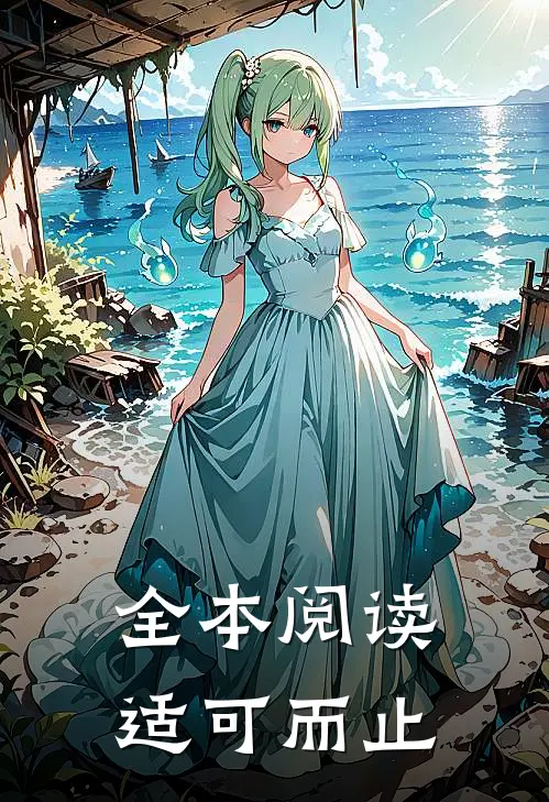 全本阅读适可而止