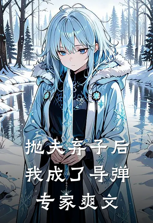 抛夫弃子后，我成了导弹专家爽文