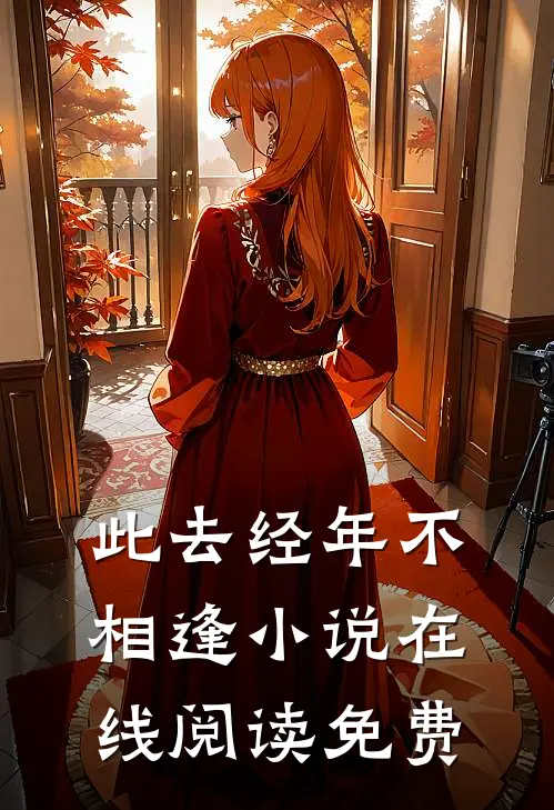 此去经年不相逢小说在线阅读免费