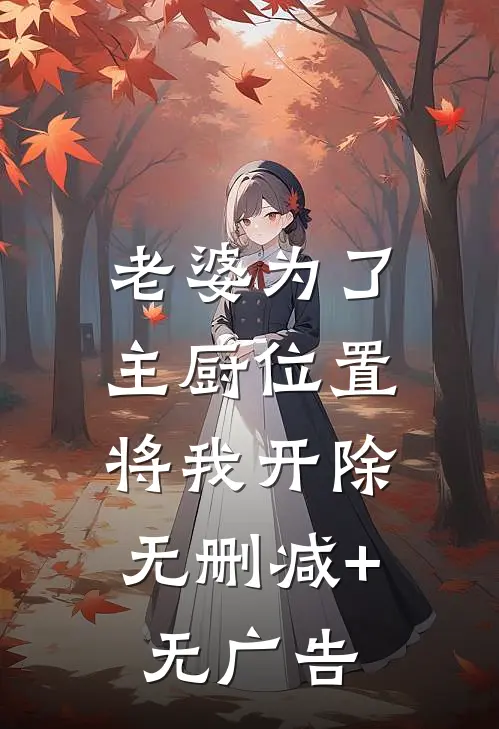 老婆为了主厨位置，将我开除无删减+无广告