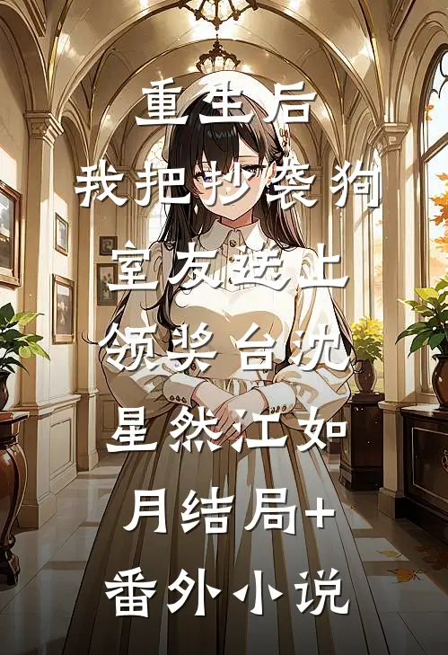 重生后，我把抄袭狗室友送上领奖台沈星然江如月结局+番外小说