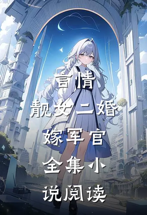 言情：靓女二婚嫁军官全集小说阅读