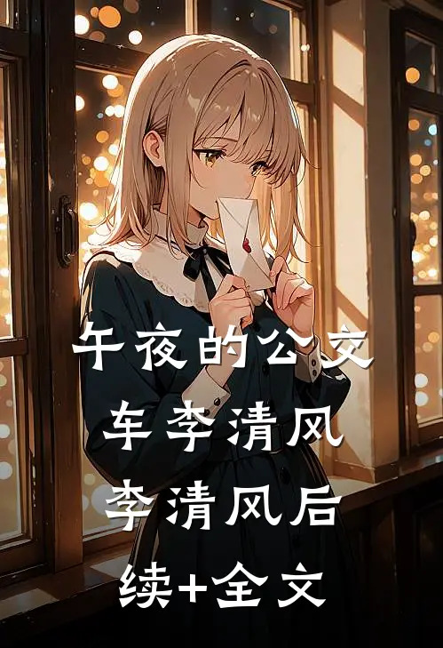 午夜的公交车李清风李清风后续+全文