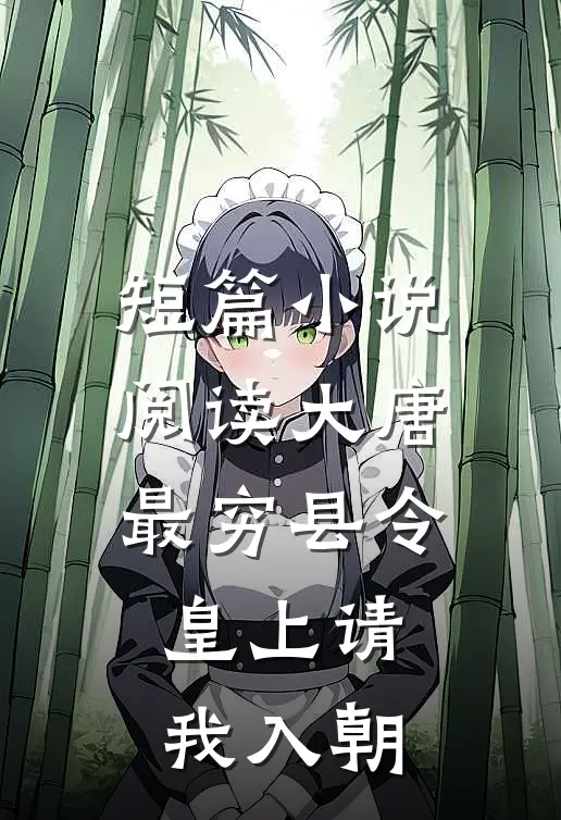 短篇小说阅读大唐：最穷县令，皇上请我入朝