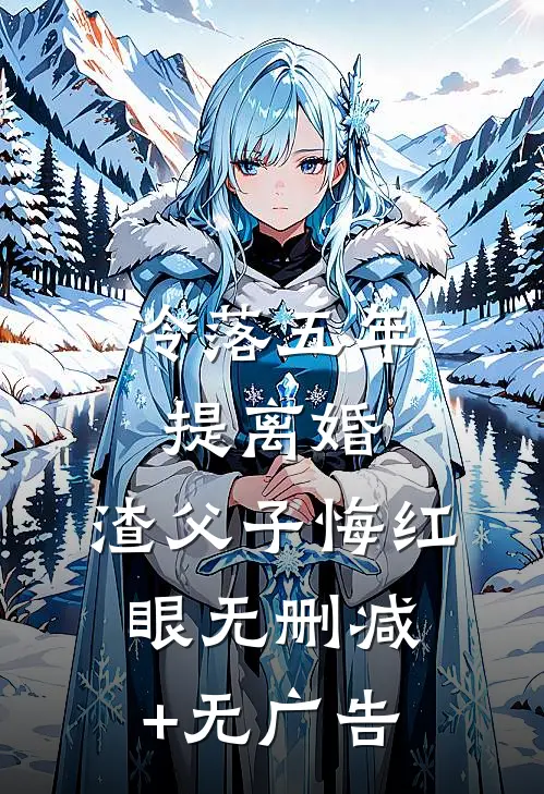 冷落五年提离婚，渣父子悔红眼无删减+无广告