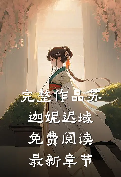 完整作品苏迦妮迟域免费阅读最新章节