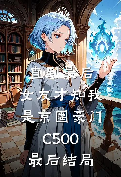 直到最后，女友才知我是京圈豪门C500最后结局