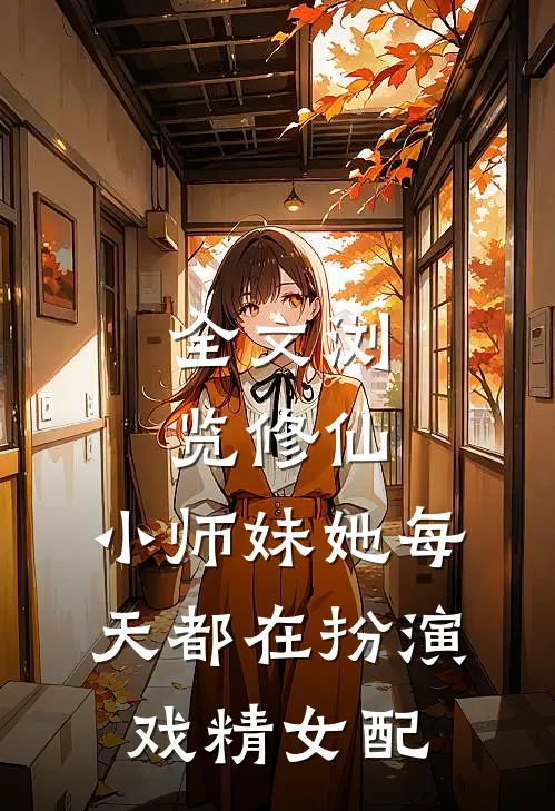 全文浏览修仙：小师妹她每天都在扮演戏精女配