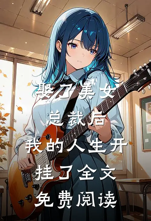 娶了美女总裁后，我的人生开挂了全文免费阅读