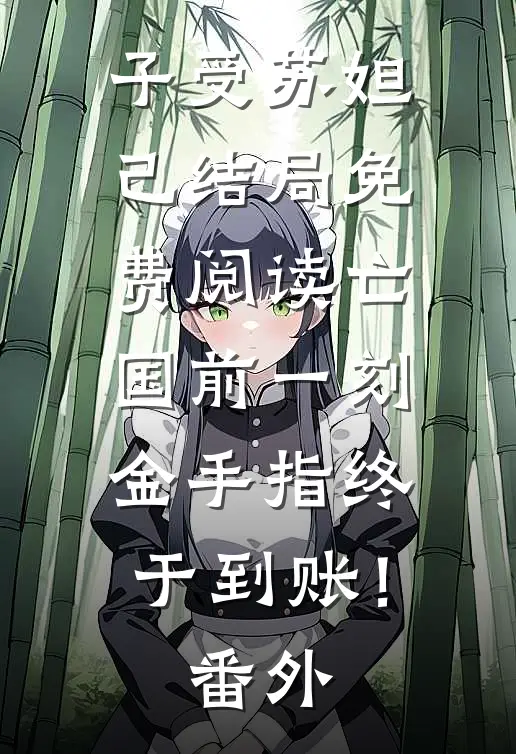 子受苏妲己结局免费阅读亡国前一刻，金手指终于到账！番外