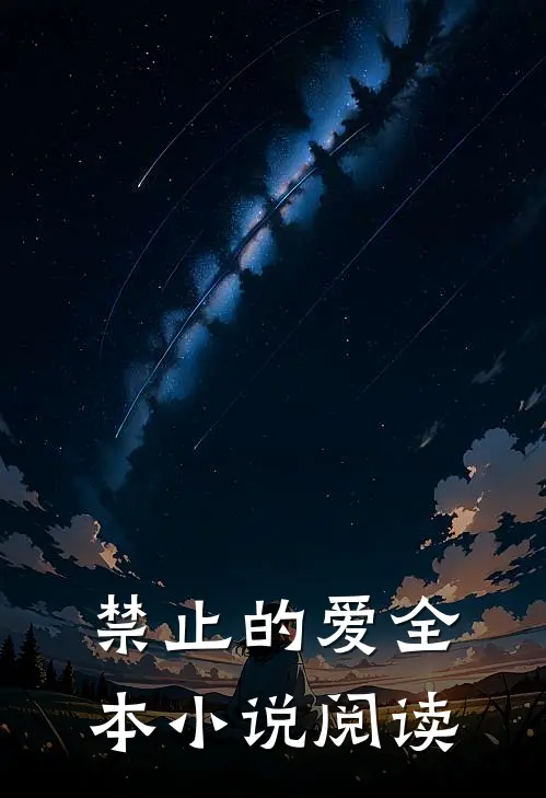 禁止的爱全本小说阅读
