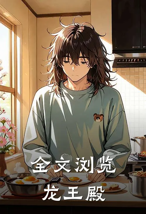 全文浏览龙王殿