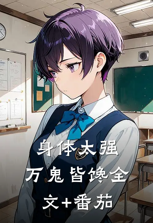 身体太强，万鬼皆馋全文+番茄